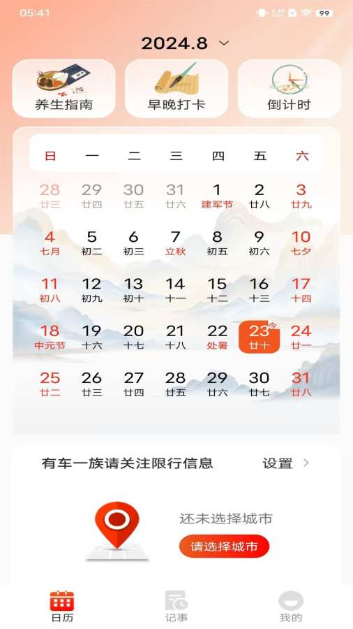 万年老黄历app