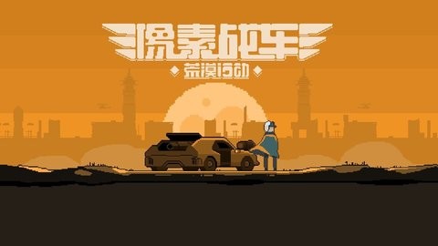 像素战车:荒漠行动图1