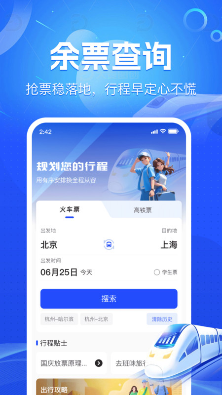 火车铁路票务管家app