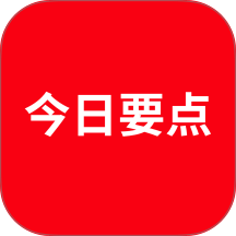 今日要点app图标