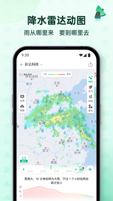 彩云天气Pro软件图1