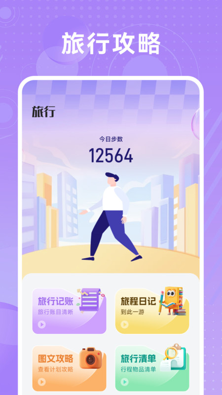 哇区旅行app