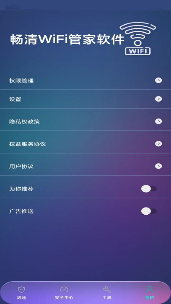 畅清WiFi管家软件app图3