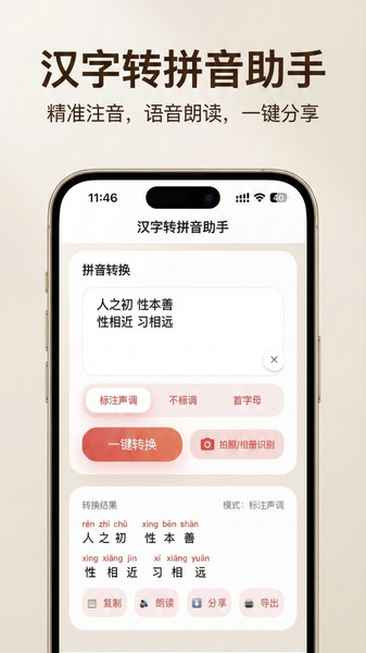 汉字转拼音助手app