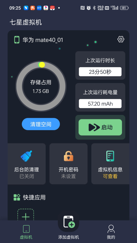 七星虚拟机app图3