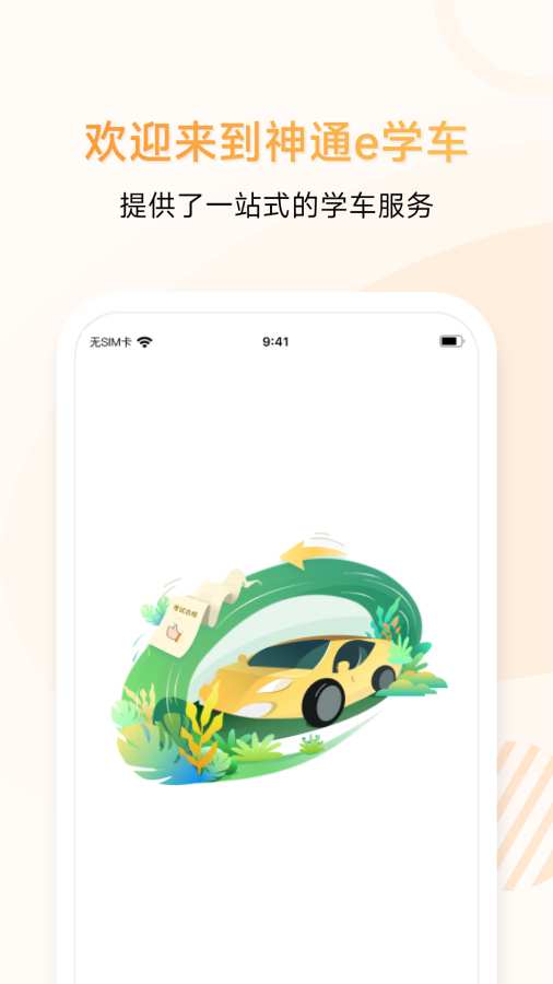神通e学车学员端app图1