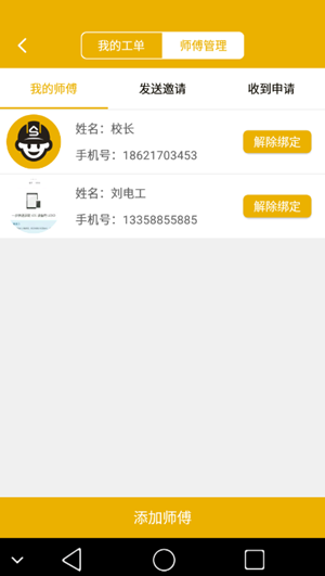 师傅上门Pro软件图2