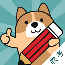软考练题狗app图标