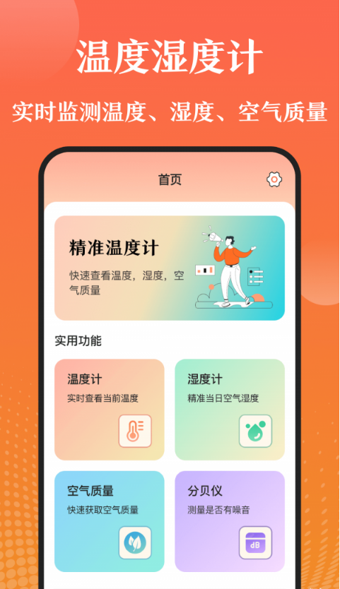 手机天气湿度计app