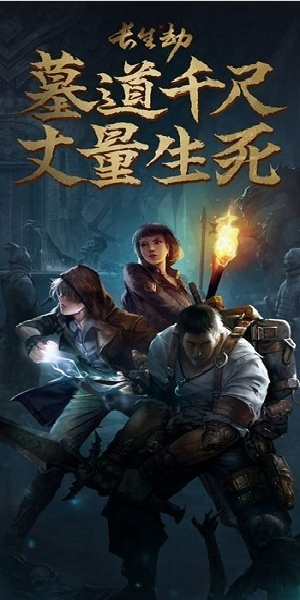 长生劫游戏