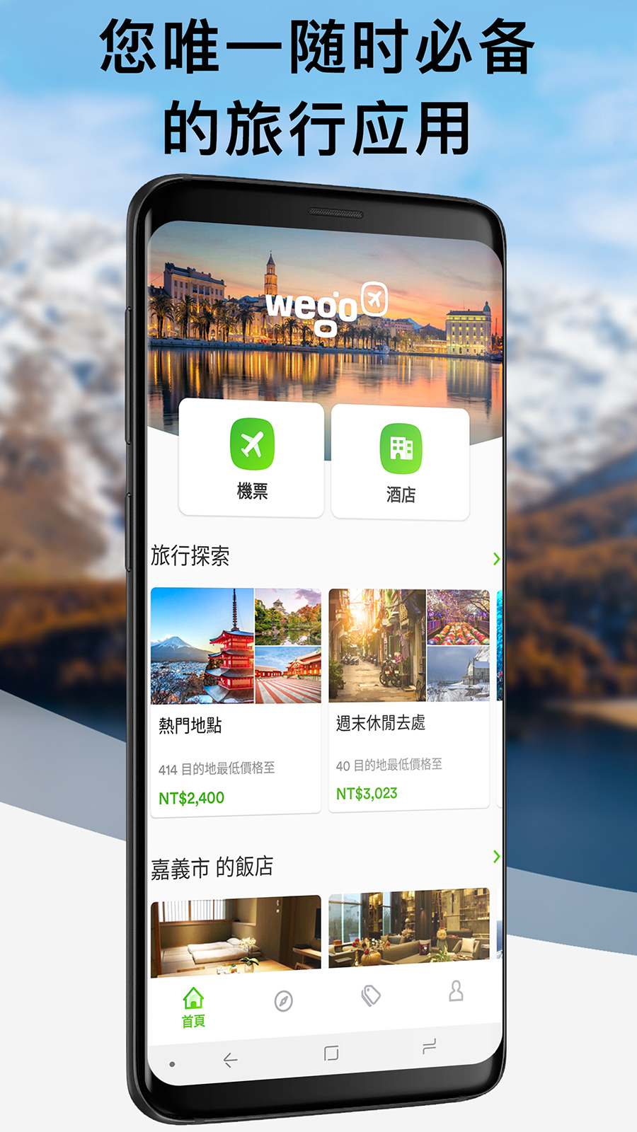 玩够旅行 - 机票搜索酒店预订软件图1