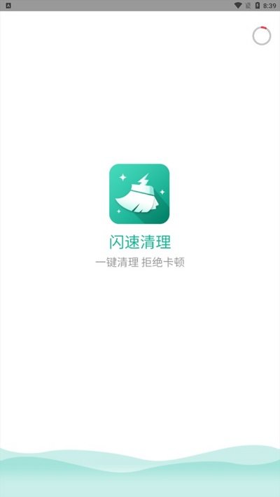 闪速清理app图1