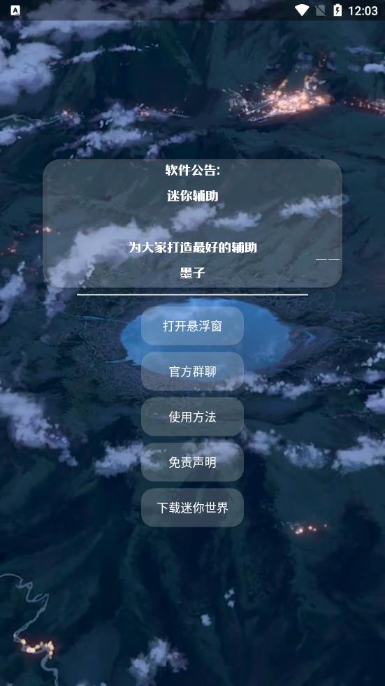 墨子迷你辅助app