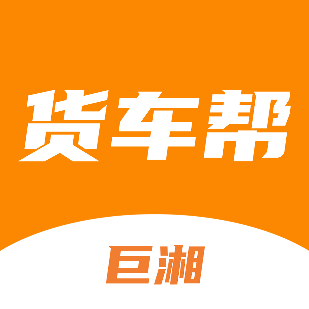 巨湘货车帮线上信息平台app图标