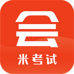 米考试考会计app图标