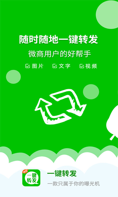 一键转发app图1