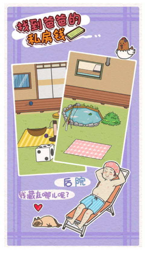 找到爸爸的私房钱游戏