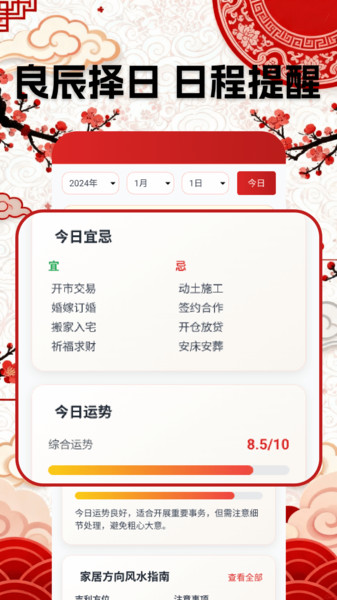 万年黄道吉日历app图1