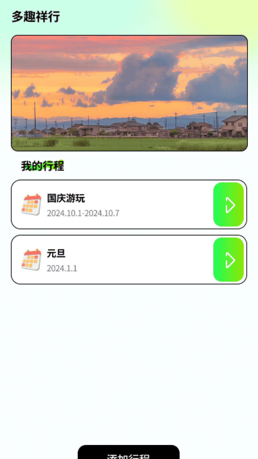 多趣祥行app图1