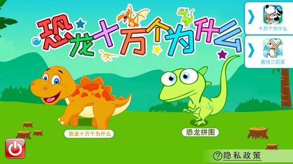 恐龙十万个为什么app