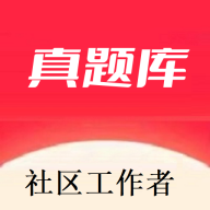 社区工作者真题库app图标