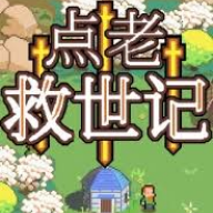 点老救世记图标
