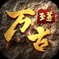 万古至尊手游图标