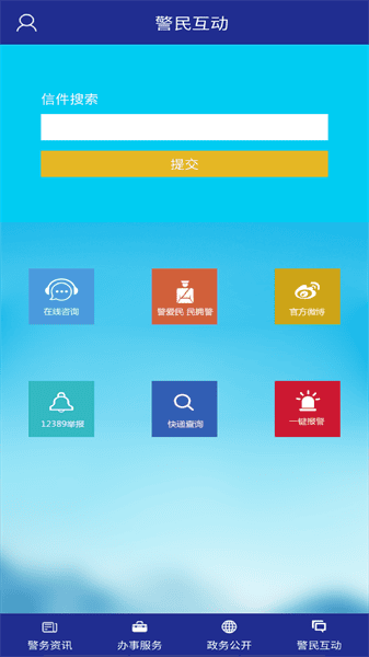 河北公安app图1