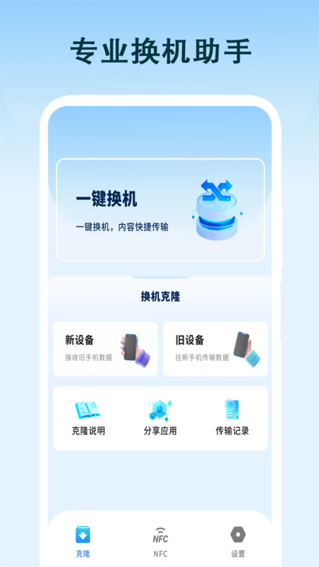 一键克隆大师app图4