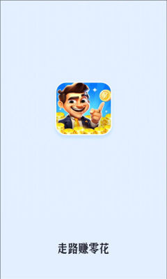 走路一个亿app图1