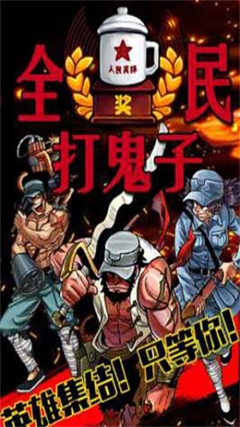 全民打鬼子游戏