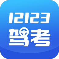 12123驾考题库app图标