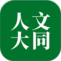 人文大同app图标