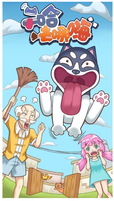 二哈去哪嗨游戏图2