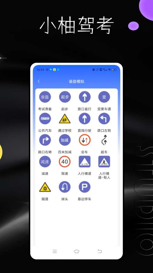 小柚驾考app图3