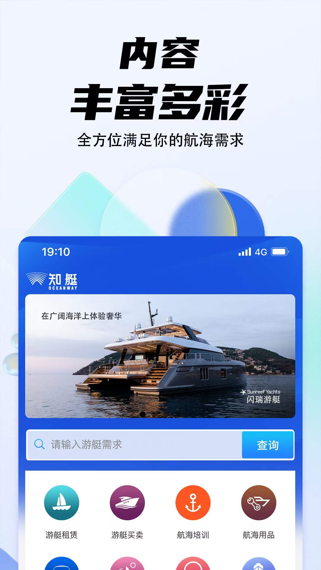 海之蓝游艇app图4