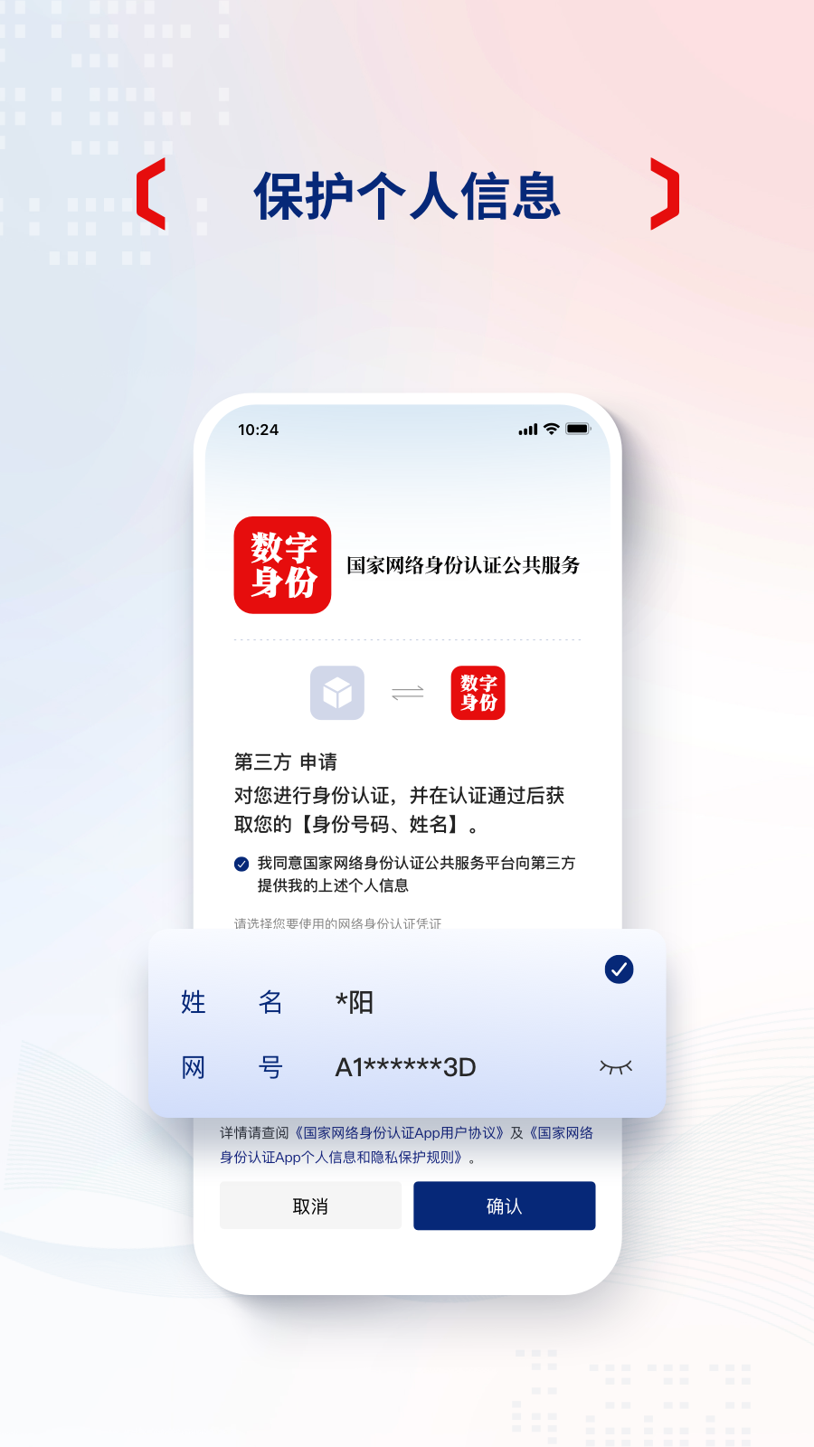 国家网络身份认证官网版图2