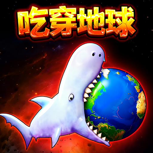 吃穿地球游戏图标