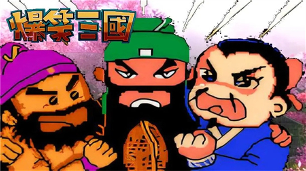 爆笑三国游戏图1