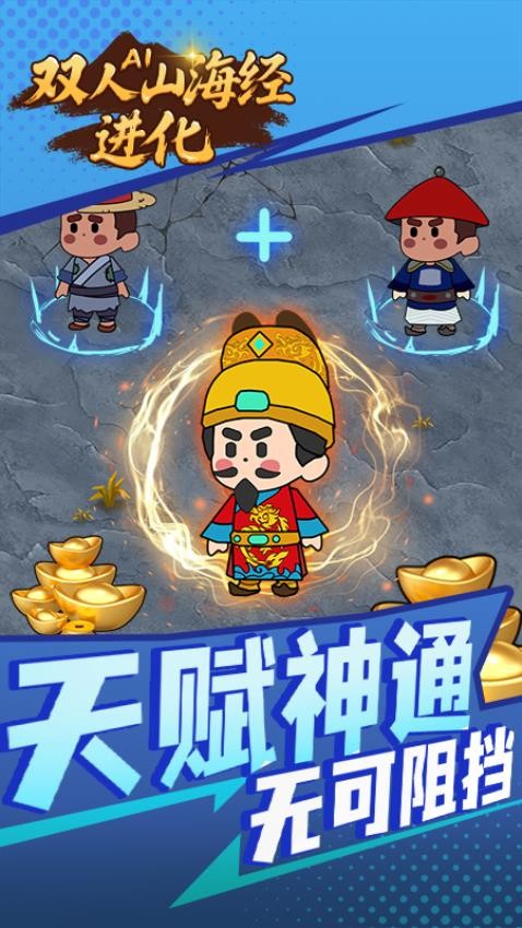 双人AI山海经进化游戏图1