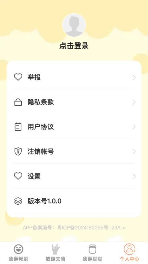 嗨翻畅刷app图2