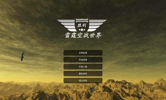 雷霆空战世界图3