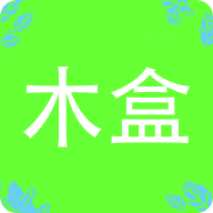 一个木盒app图标