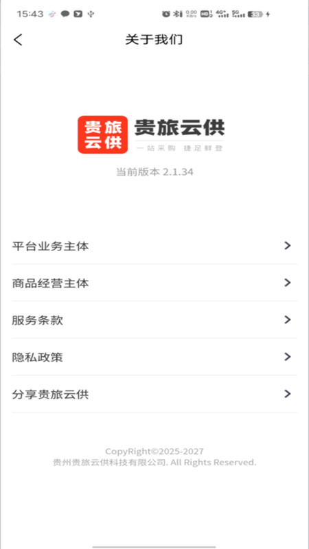 贵旅云供app图1