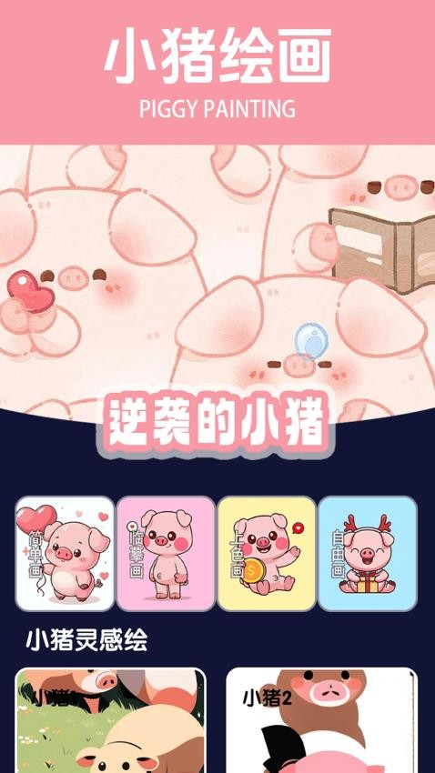 逆袭的小猪app图3