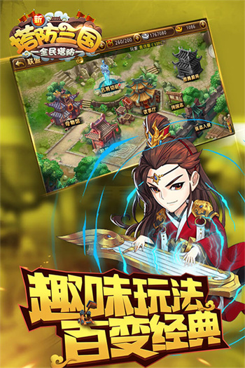 新塔防三国-全民塔防九游版图1