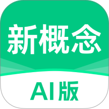 新概念AI版app图标