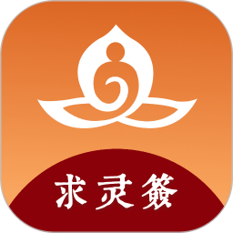 求灵签app图标