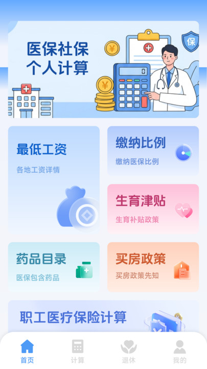 医保社保个人计算app