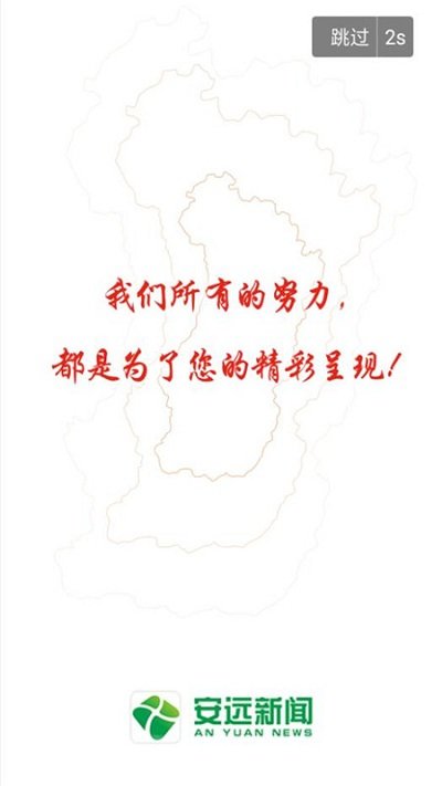 安远新闻软件图2